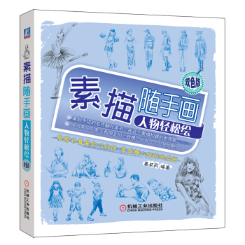 素描隨手畫：人物輕鬆繪 pdf epub mobi 電子書 下載