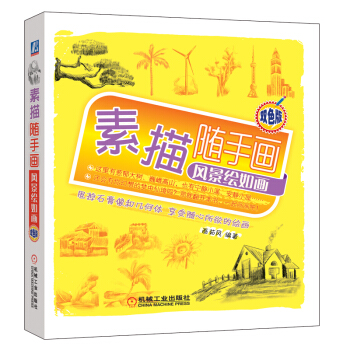 素描隨手畫：風景繪如畫 pdf epub mobi 電子書 下載