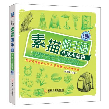 素描隨手畫：生活小靜物 pdf epub mobi 電子書 下載