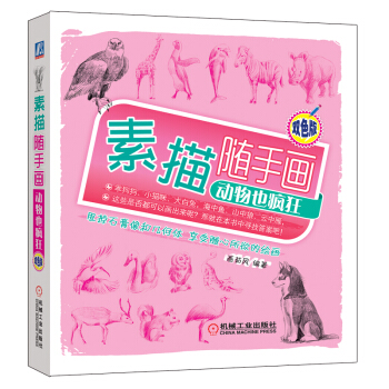 素描隨手畫：動物也瘋狂 pdf epub mobi 電子書 下載
