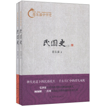 蔡東藩中華史：民國史（套裝上下冊） pdf epub mobi 電子書 下載