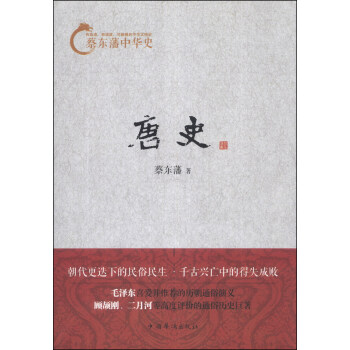 蔡东藩中华史：唐史 pdf epub mobi 电子书 下载