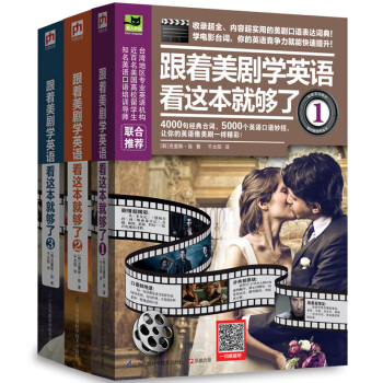 跟着美剧学英语看这本就够了（套装全1-3册 ） pdf epub mobi 电子书 下载