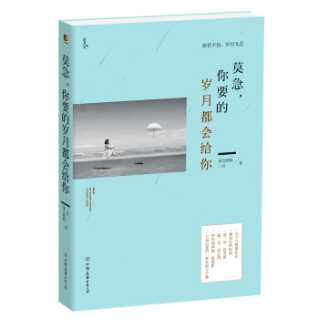 莫急，你要的岁月都会给你 pdf epub mobi 电子书 下载