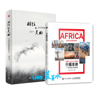 行攝非洲 旅行攝影與後期指南+理性的靈動 大自然的攝影語言（全彩）2本 pdf epub mobi 電子書 下載