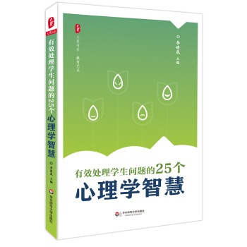 大夏书系·教育艺术:有效处理学生问题的25个心理学智慧