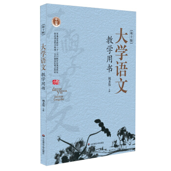 大學語文(教學用書)(第10版)/普通高等教育“十二五”國傢級規劃教材