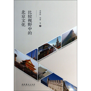 比較視野中的北京文化 pdf epub mobi 電子書 下載
