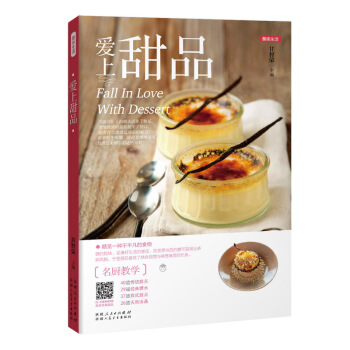愛上甜品（除瞭傳統的中式甜品，書中還列舉瞭多道超人氣西式甜品，將文字與二維碼技術結閤，隻需 pdf epub mobi 電子書 下載
