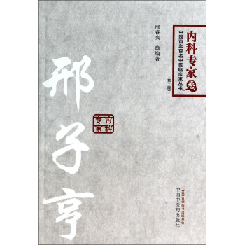 中国百年百名中医临床家丛书·内科专家卷:邢子亨(第2版)