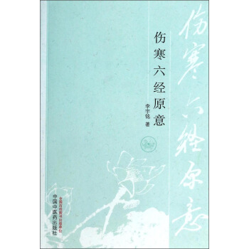 伤寒六经原意 pdf epub mobi 电子书 下载
