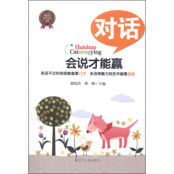 會說纔能贏：對話 pdf epub mobi 電子書 下載