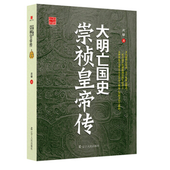 回顾丛书·大明亡国史:崇祯皇帝传