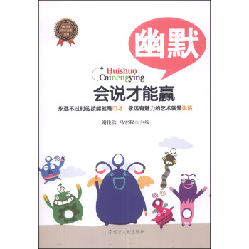 会说才能赢：幽默 pdf epub mobi 电子书 下载