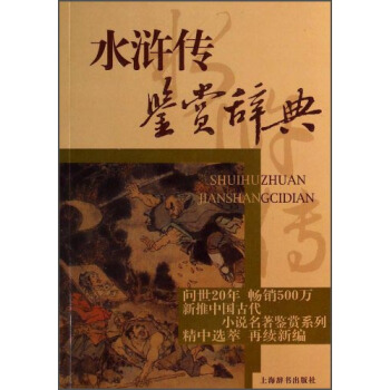 水浒传鉴赏辞典 pdf epub mobi 电子书 下载