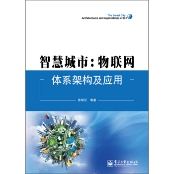 智慧城市:物聯網體係架構及應用