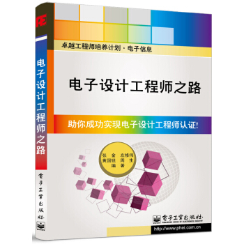 卓越工程師培養計劃·電子信息：電子設計工程師之路 pdf epub mobi 電子書 下載
