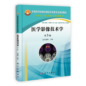 医学影像技术学(第3版)/中国科学院教材建设专家委员会规划教材·全国高等医药院校规划教材