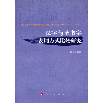漢字與聖書字錶詞方式比較研究 pdf epub mobi 電子書 下載