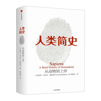 【中信書店 正版包郵】人類簡史（新版）：從動物到上帝 瓦爾.赫拉利 著 pdf epub mobi 電子書 下載