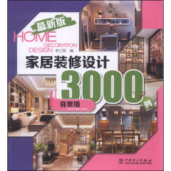 傢居裝修設計3000例：背景牆（最新版） pdf epub mobi 電子書 下載