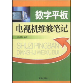 數字平闆電視機維修筆記 pdf epub mobi 電子書 下載