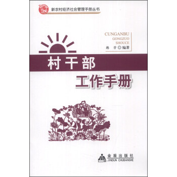 新农村经济社会管理手册丛书：村干部工作手册 pdf epub mobi 电子书 下载