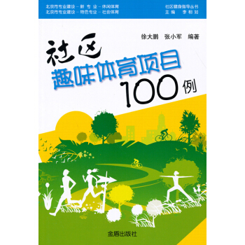 社區健身指導叢書：社區趣味體育項目100例 pdf epub mobi 電子書 下載