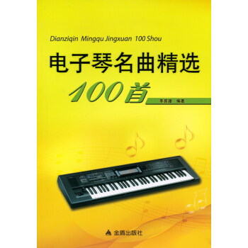 電子琴名麯精選100首 pdf epub mobi 電子書 下載