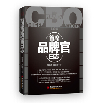 首席品牌官日志 pdf epub mobi 电子书 下载