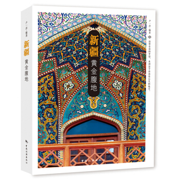 新疆：黃金腹地 pdf epub mobi 電子書 下載