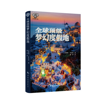 全球顶级梦幻度假地 pdf epub mobi 电子书 下载