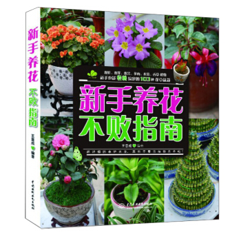 新手养花不败指南 pdf epub mobi 下载