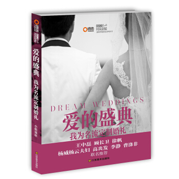 爱的盛典：我为名流定制婚礼 pdf epub mobi 电子书 下载