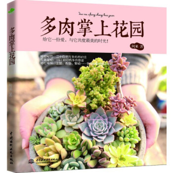 多肉掌上花园 pdf epub mobi 电子书 下载