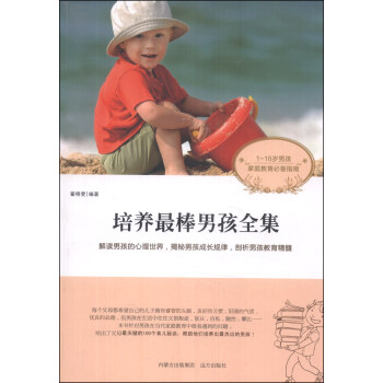 培养最棒男孩全集 pdf epub mobi 电子书 下载