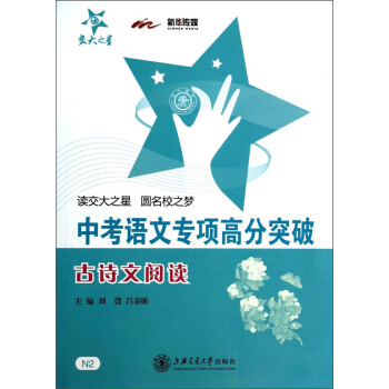 交大之星·中考語文專項高分突破：古詩文閱讀 pdf epub mobi 電子書 下載