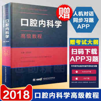 高级卫生专业技术资格考试指导用书 2018口腔内科学高级教程教材精装版APP题库
