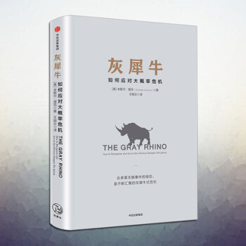 灰犀牛：如何应对大概率危机识别与应对现实危机的新思维 米歇尔.渥克著 著 经管畅销书籍 pdf epub mobi 电子书 下载