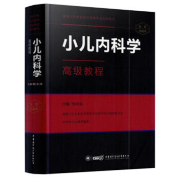 高级卫生专业技术资格考试指导用书 小儿内科学高级教程(精装版)桂永浩主编 中华