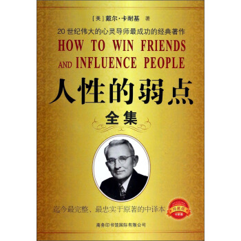 人性的弱点全集（珍藏版） [How to win friends and Influence People] pdf epub mobi 电子书 下载