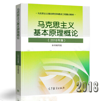 马克思2018马克思主义基本原理概论 2018年版 两课教材 思政系列用书 pdf epub mobi 电子书 下载