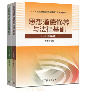 两课教材2018马克思主义基本原理概论+思想道德修养与法律基础2018年版 pdf epub mobi 电子书 下载