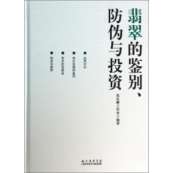 翡翠的鑒彆、防僞與投資 pdf epub mobi 電子書 下載