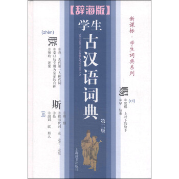 辞海版 新课标·学生词典系列：学生古汉语词典（第3版） pdf epub mobi 电子书 下载