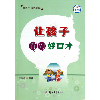 让孩子有副好口才 pdf epub mobi 电子书 下载