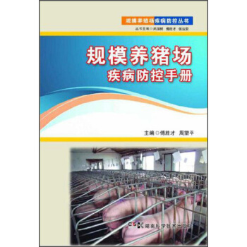 规模养猪场疾病防控手册 pdf epub mobi 电子书 下载
