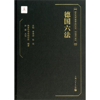 清末民國法律史料叢刊·漢譯六法：德國六法 pdf epub mobi 電子書 下載