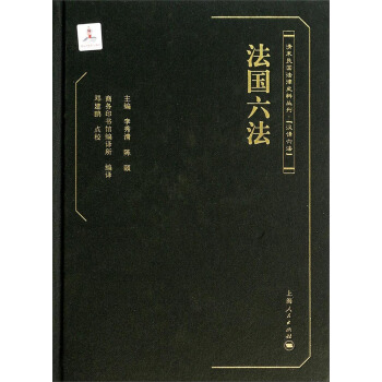 法國六法 pdf epub mobi 電子書 下載