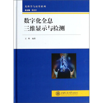 光科学与应用系列：数字化全息三维显示与检测 pdf epub mobi 电子书 下载